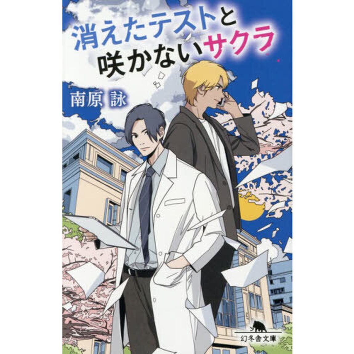 消えたテストと咲かないサクラ