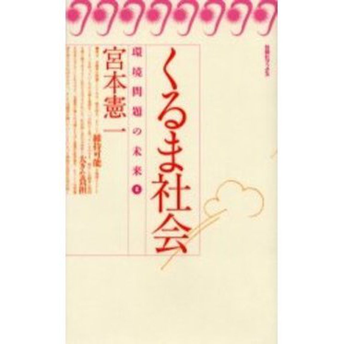 くるま社会