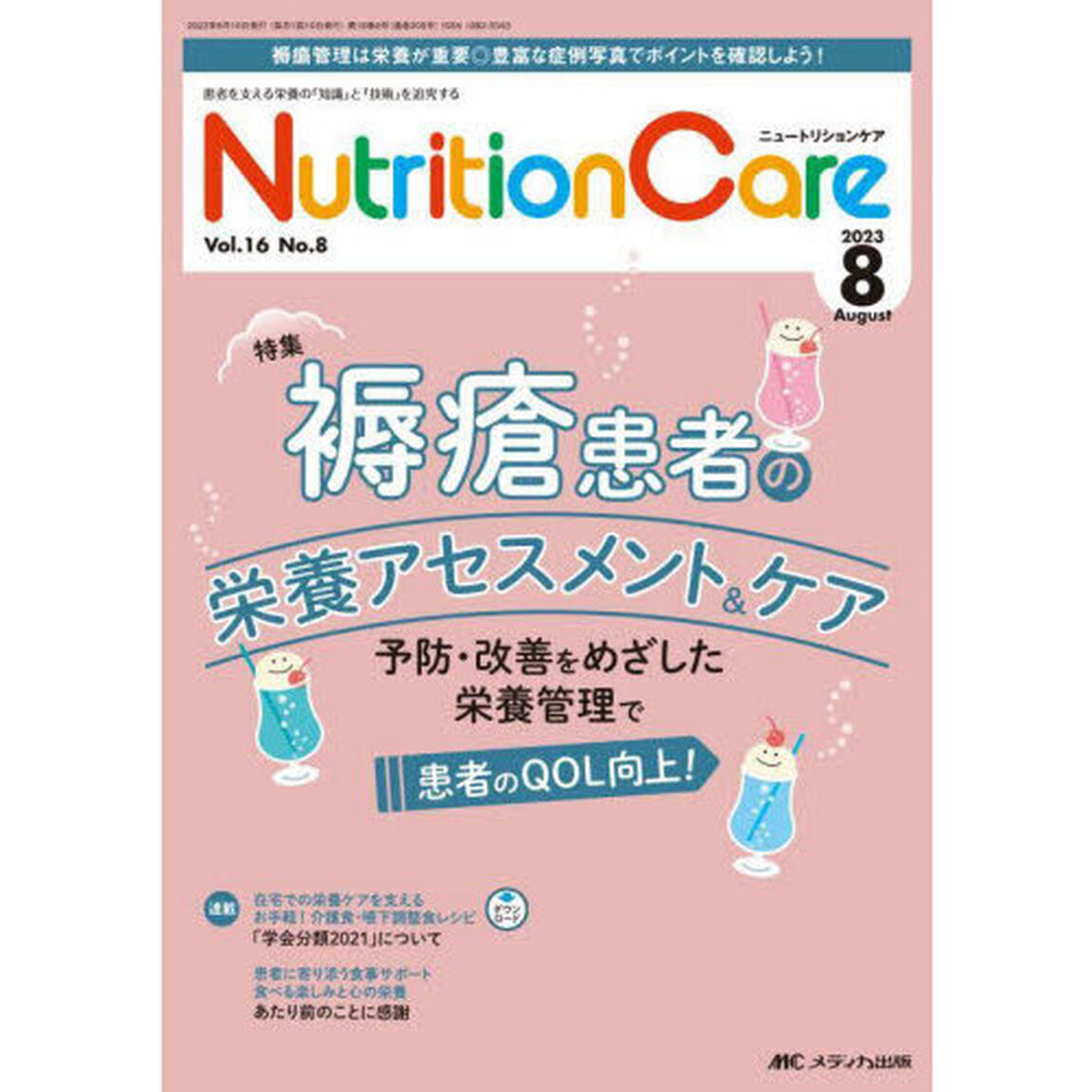 Ｎｕｔｒｉｔｉｏｎ　Ｃａｒｅ　患者を支える栄養の「知識」と「技術」を追究する　第１６巻８号（２０２３－８）「褥瘡患者の栄養アセスメント＆ケア」