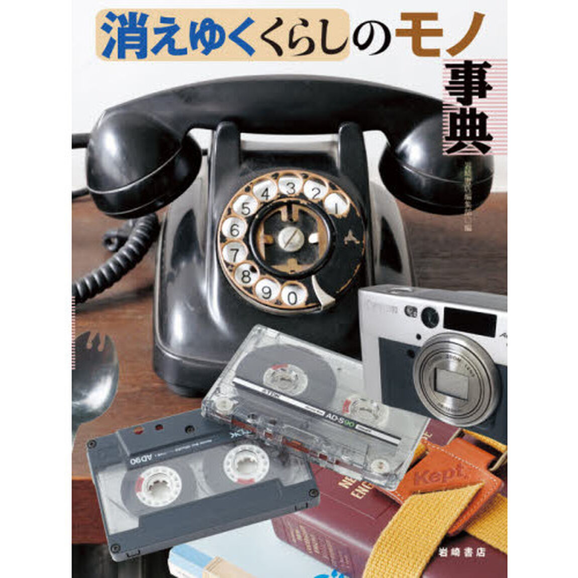 消えゆくくらしのモノ事典