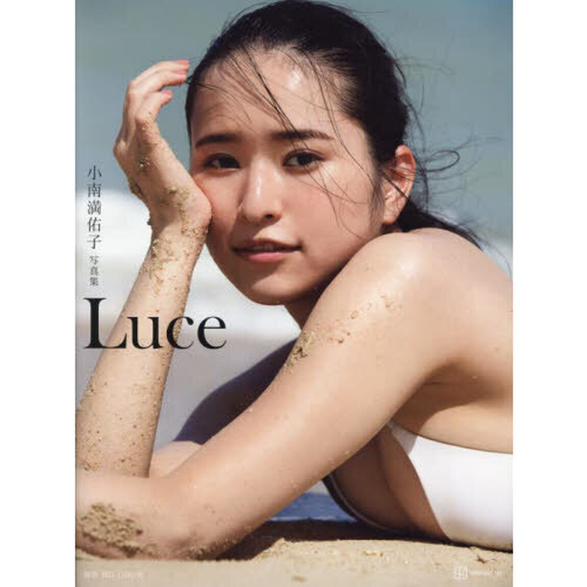 Ｌｕｃｅ　小南満佑子写真集