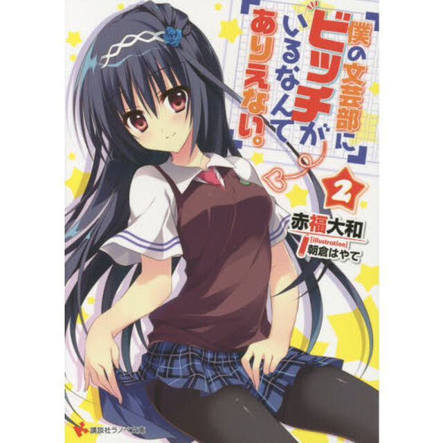 僕の文芸部にビッチがいるなんてありえない。　２
