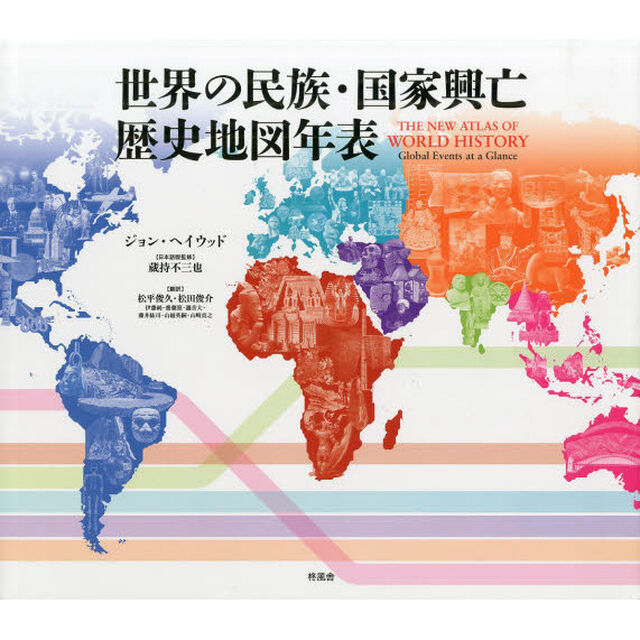 世界の民族・国家興亡歴史地図年表