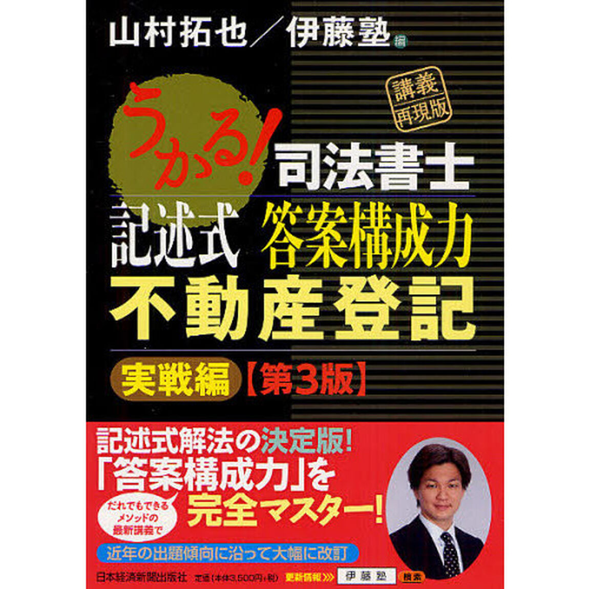 うかる！司法書士記述式答案構成力不動産登記　実戦編「第３版」