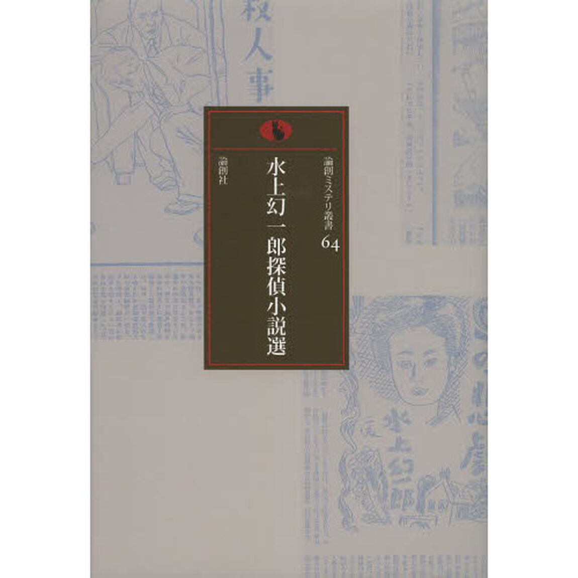 水上幻一郎探偵小説選