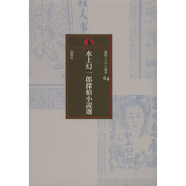 水上幻一郎探偵小説選