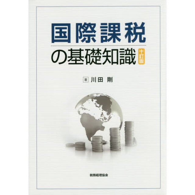 国際課税の基礎知識「１０訂版」