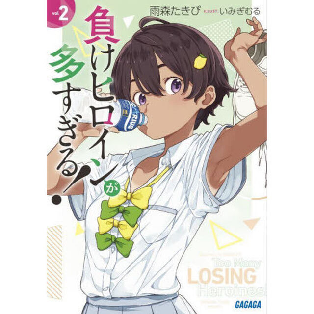 負けヒロインが多すぎる！ 2
