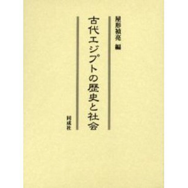 古代エジプトの歴史と社会