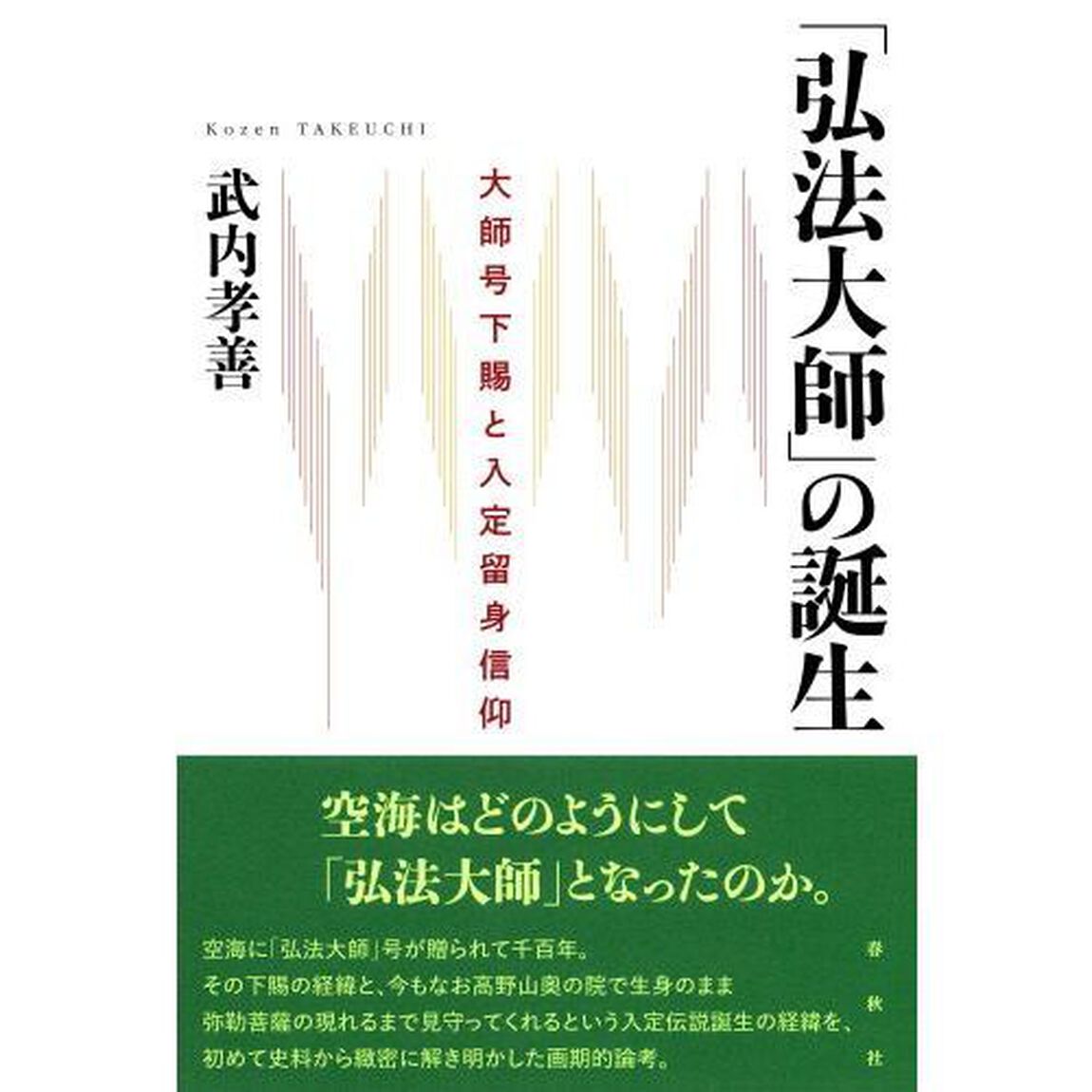 「弘法大師」の誕生　大師号下賜と入定留身信仰