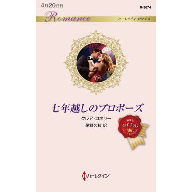 七年越しのプロポーズ