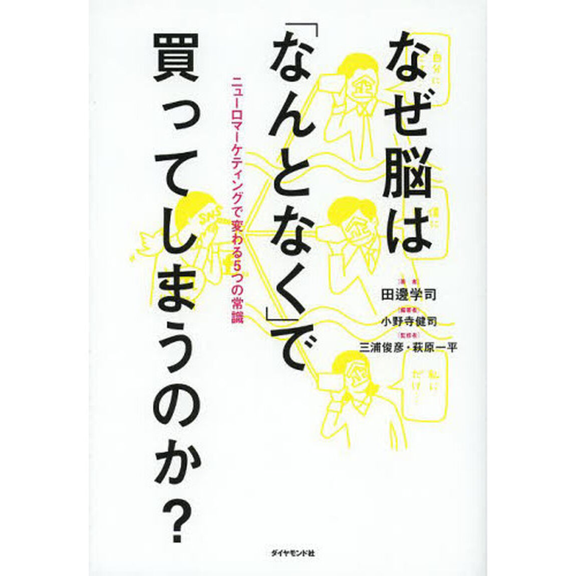 なぜ脳は「なんとなく」で買ってしまうのか？　ニューロマーケティングで変わる５つの常識
