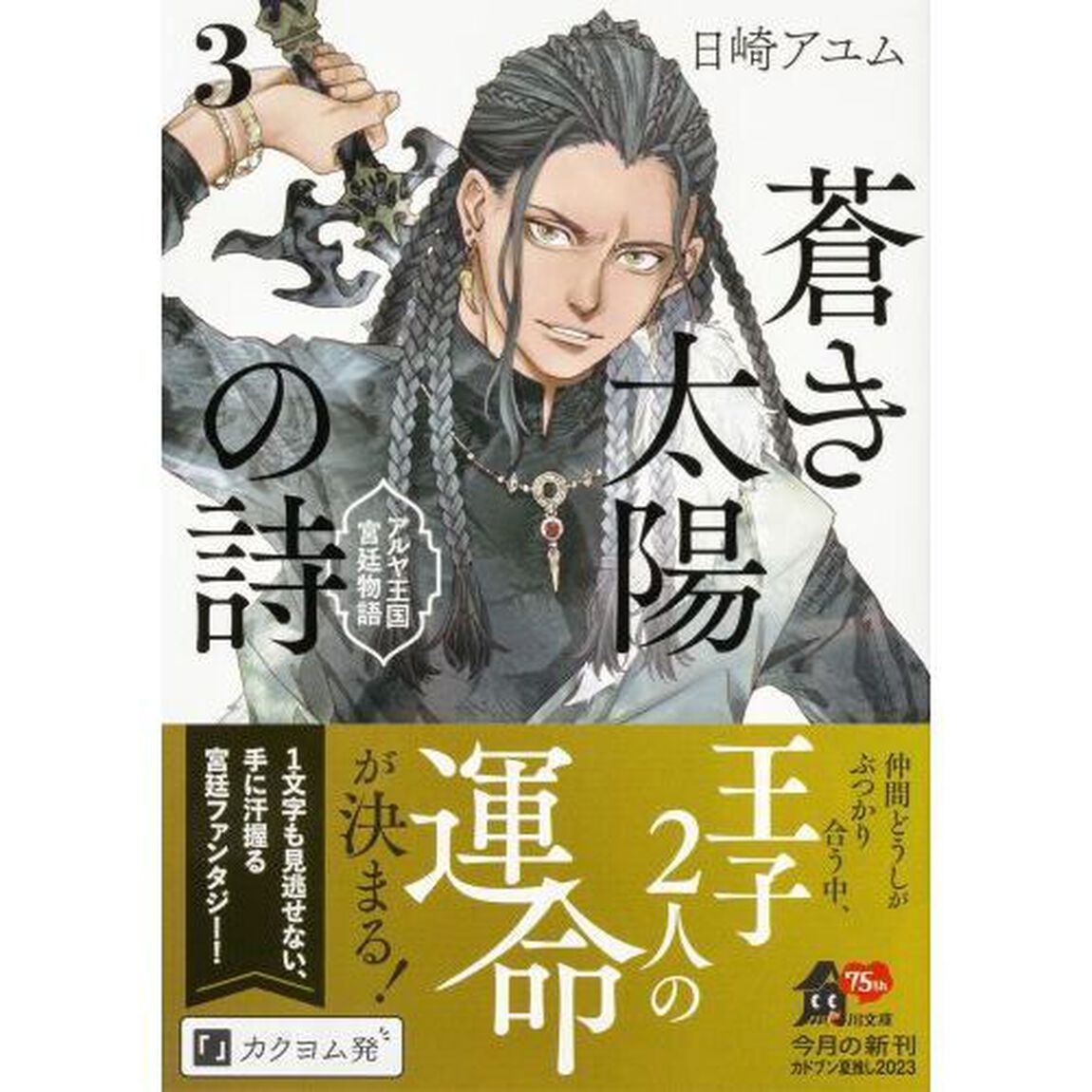 蒼き太陽の詩　アルヤ王国宮廷物語　３