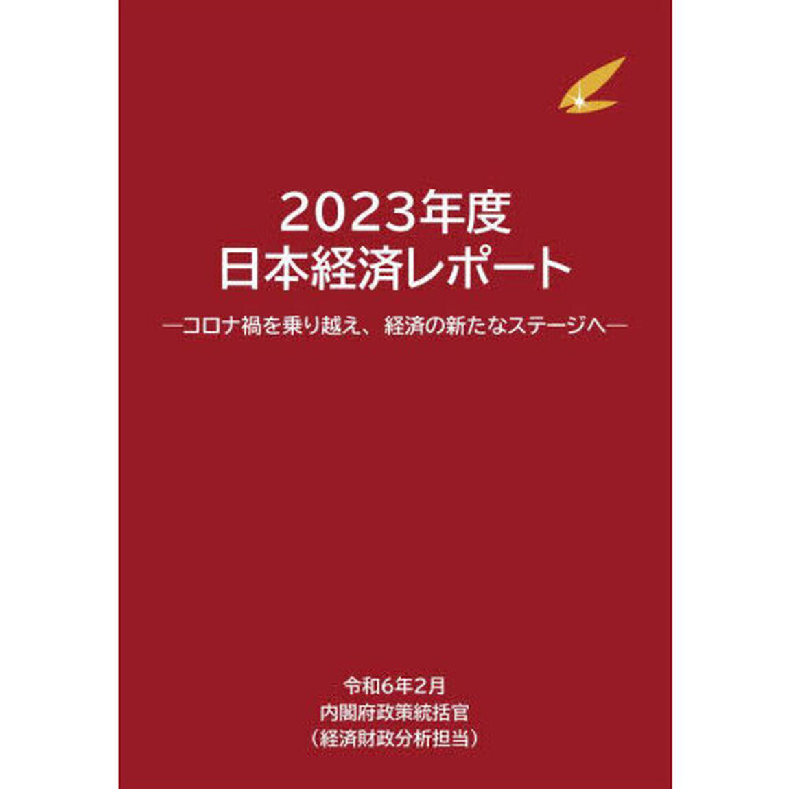 日本経済レポート　２０２３年度「コロナ禍を乗り越え、経済の新たなステージへ」