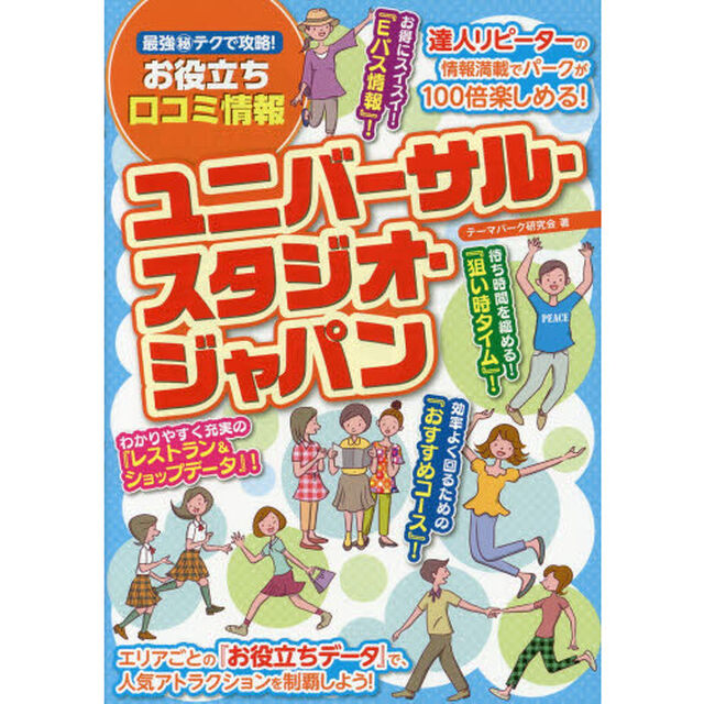ユニバーサル・スタジオ・ジャパン　最強マル秘テクで攻略！お役立ち口コミ情報
