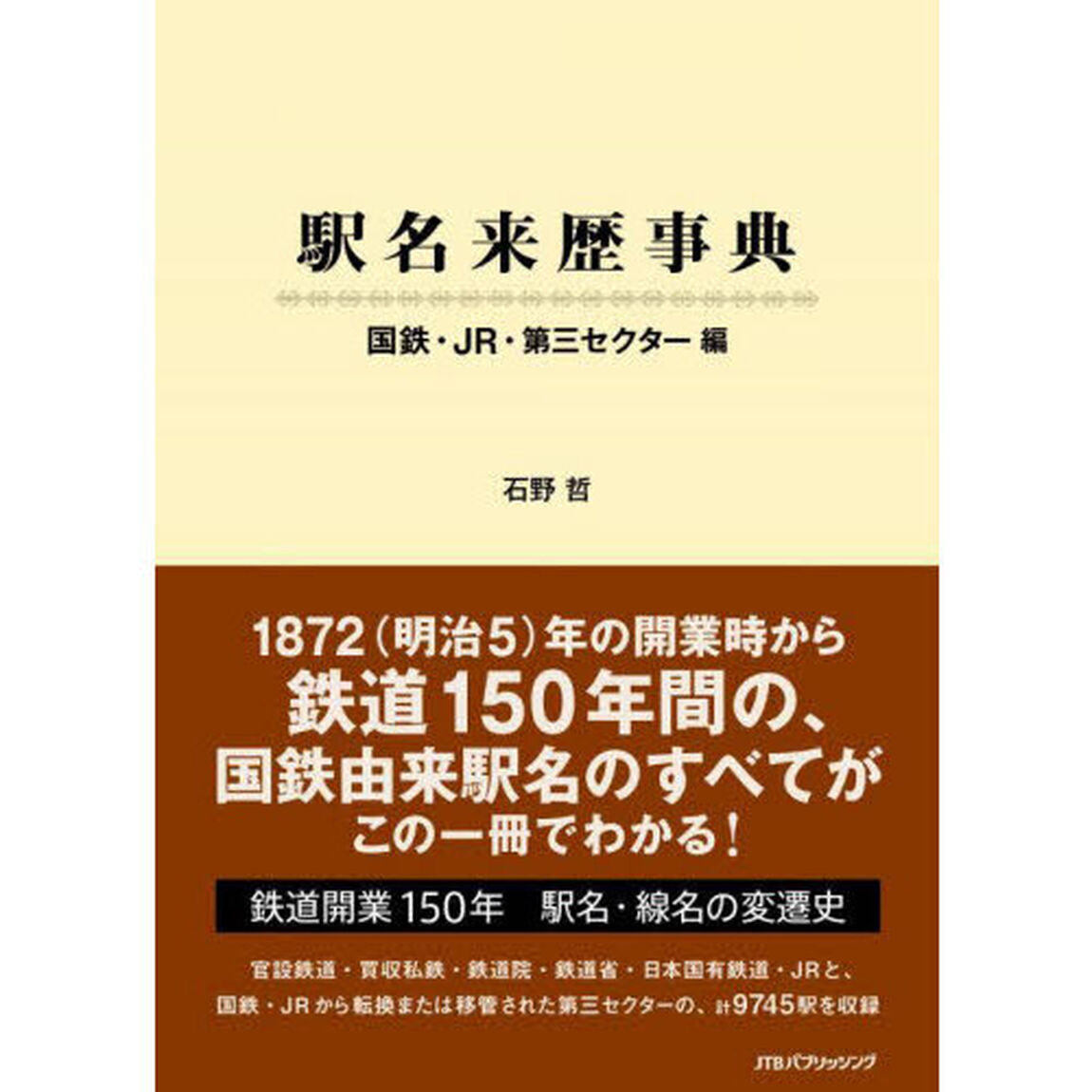 駅名来歴事典　国鉄・ＪＲ・第三セクター編