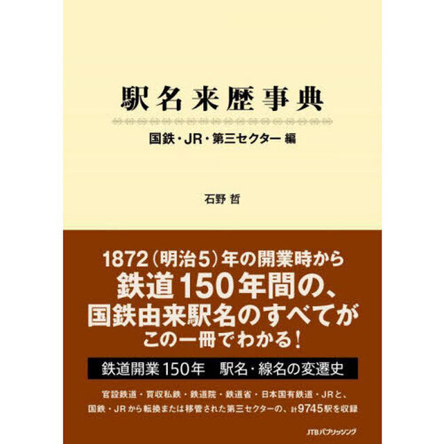 駅名来歴事典　国鉄・ＪＲ・第三セクター編