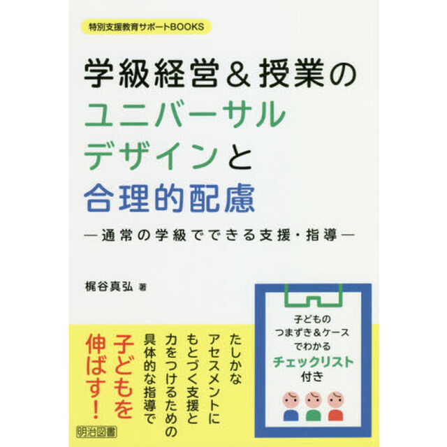 学級経営＆授業のユニバーサルデザインと合理的配慮　通常の学級でできる支援・指導