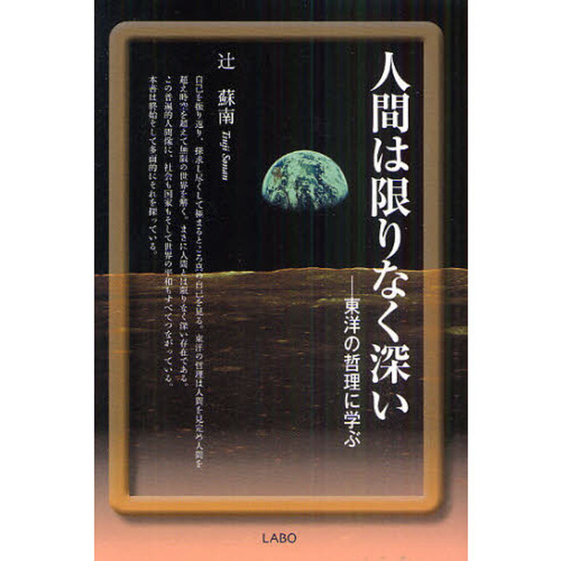 人間は限りなく深い　東洋の哲理に学ぶ