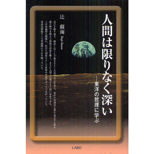人間は限りなく深い　東洋の哲理に学ぶ