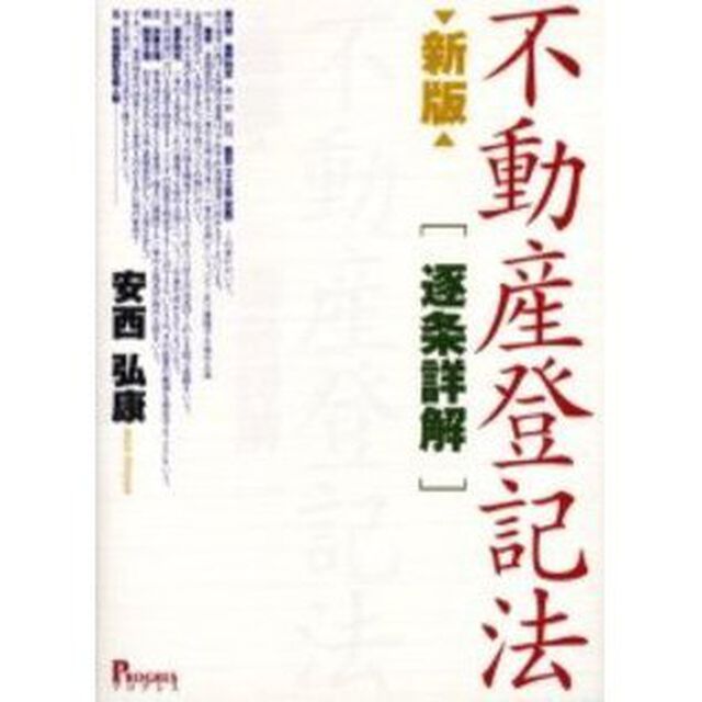 不動産登記法〈逐条詳解〉「新版」
