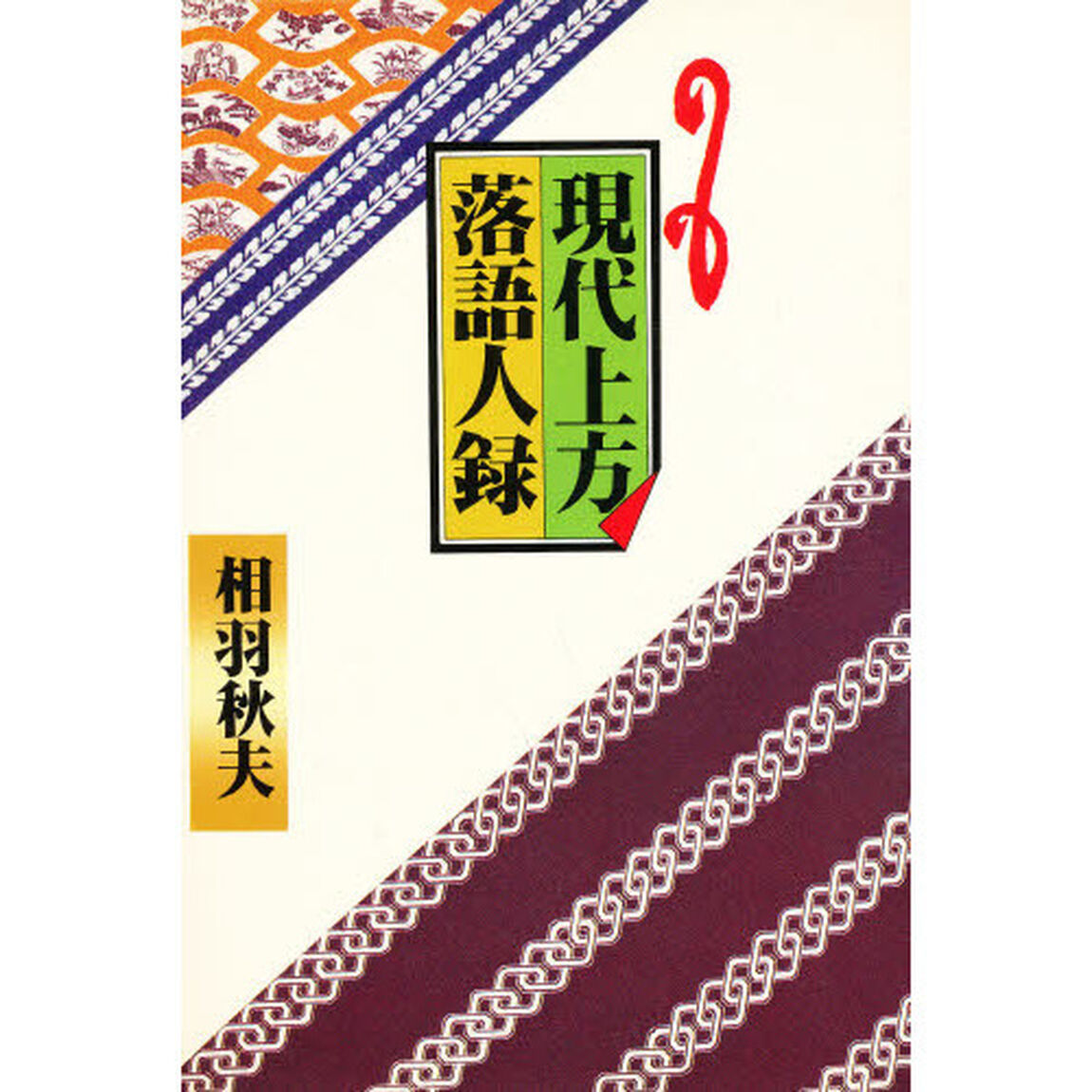 現代上方落語人録