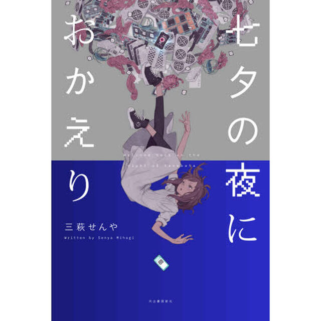 七夕の夜におかえり