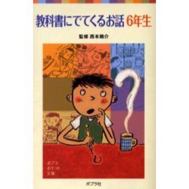教科書にでてくるお話　６年生