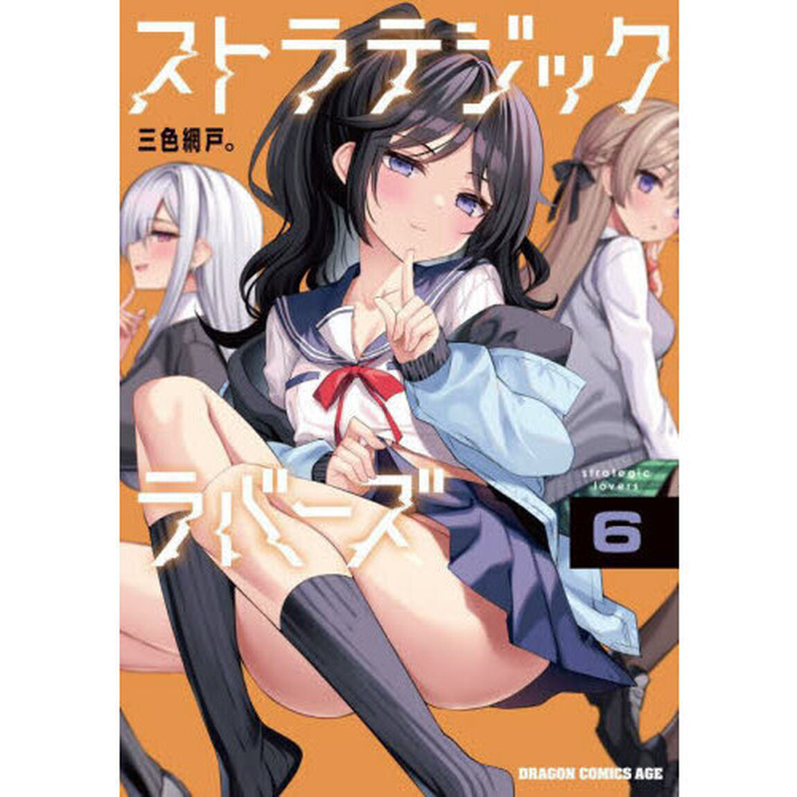 ストラテジックラバーズ　６