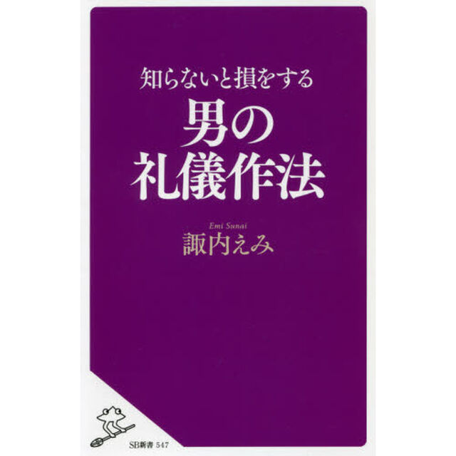 知らないと損をする男の礼儀作法