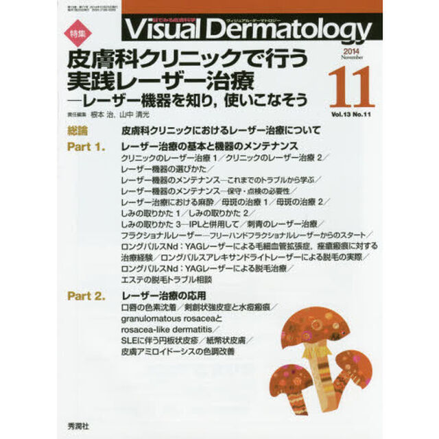Ｖｉｓｕａｌ　Ｄｅｒｍａｔｏｌｏｇｙ　目でみる皮膚科学　Ｖｏｌ．１３Ｎｏ．１１（２０１４－１１）「特集皮膚科クリニックで行う実践レーザー治療　レーザー機器を知り、使いこなそう」