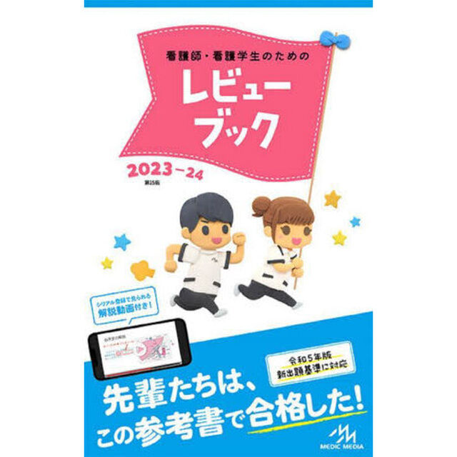 看護師・看護学生のためのレビューブック「第２５版」