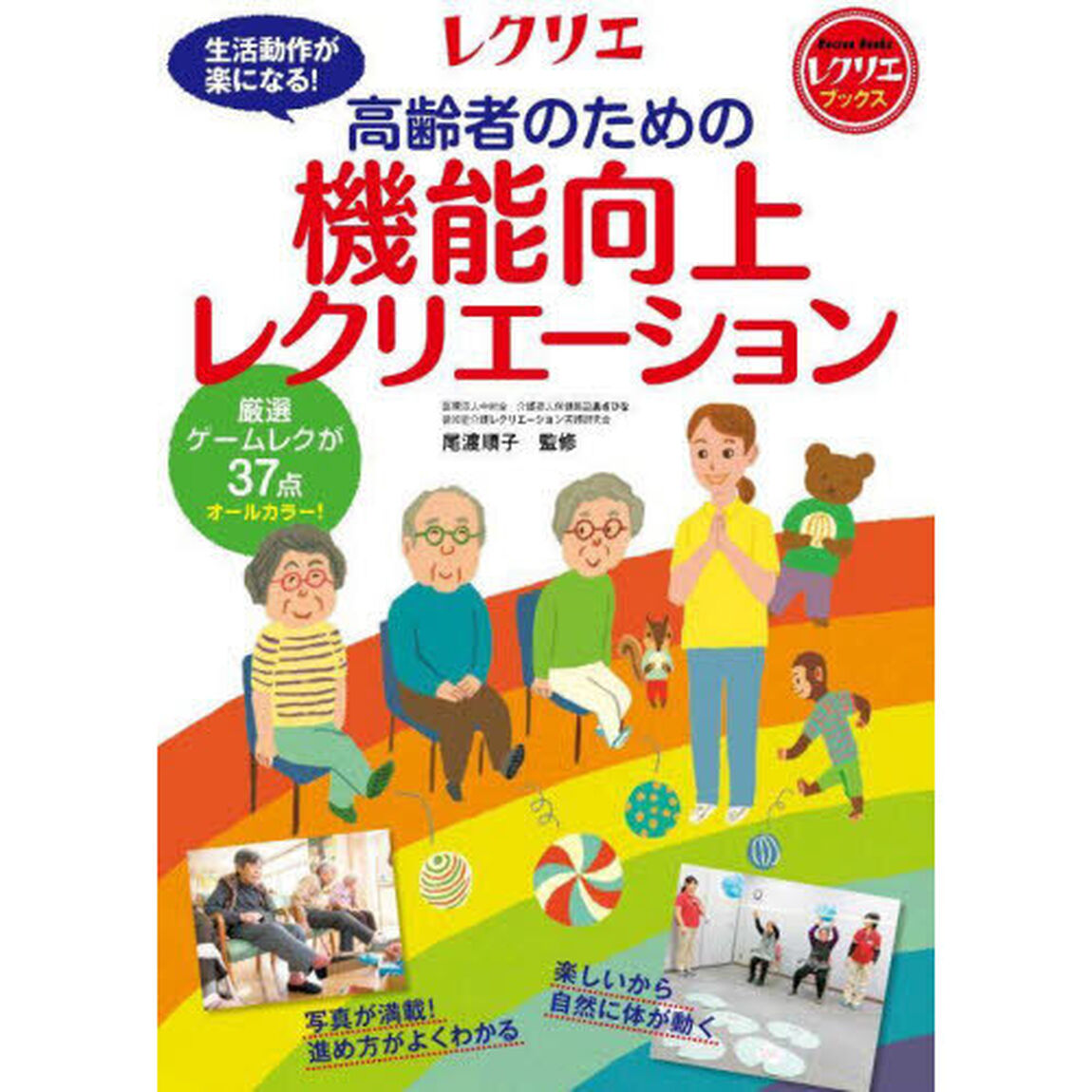 高齢者のための機能向上レクリエーション　厳選ゲームレクが３７点オールカラー！　生活動作が楽になる！