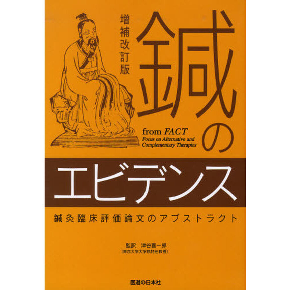 鍼のエビデンス　増補改訂版　鍼灸臨床評価