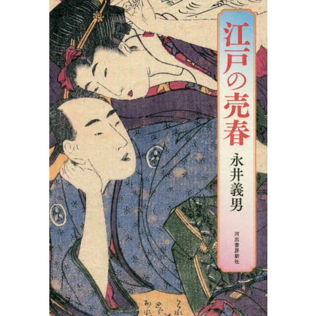 江戸の売春