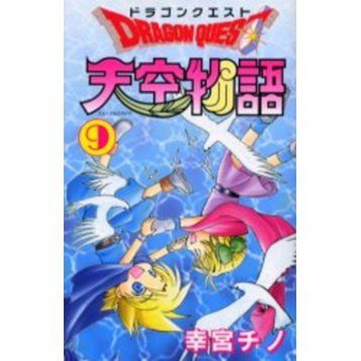 ドラゴンクエスト天空物語　　　９