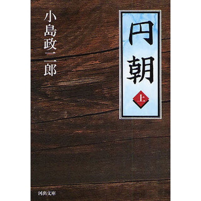 円朝　上