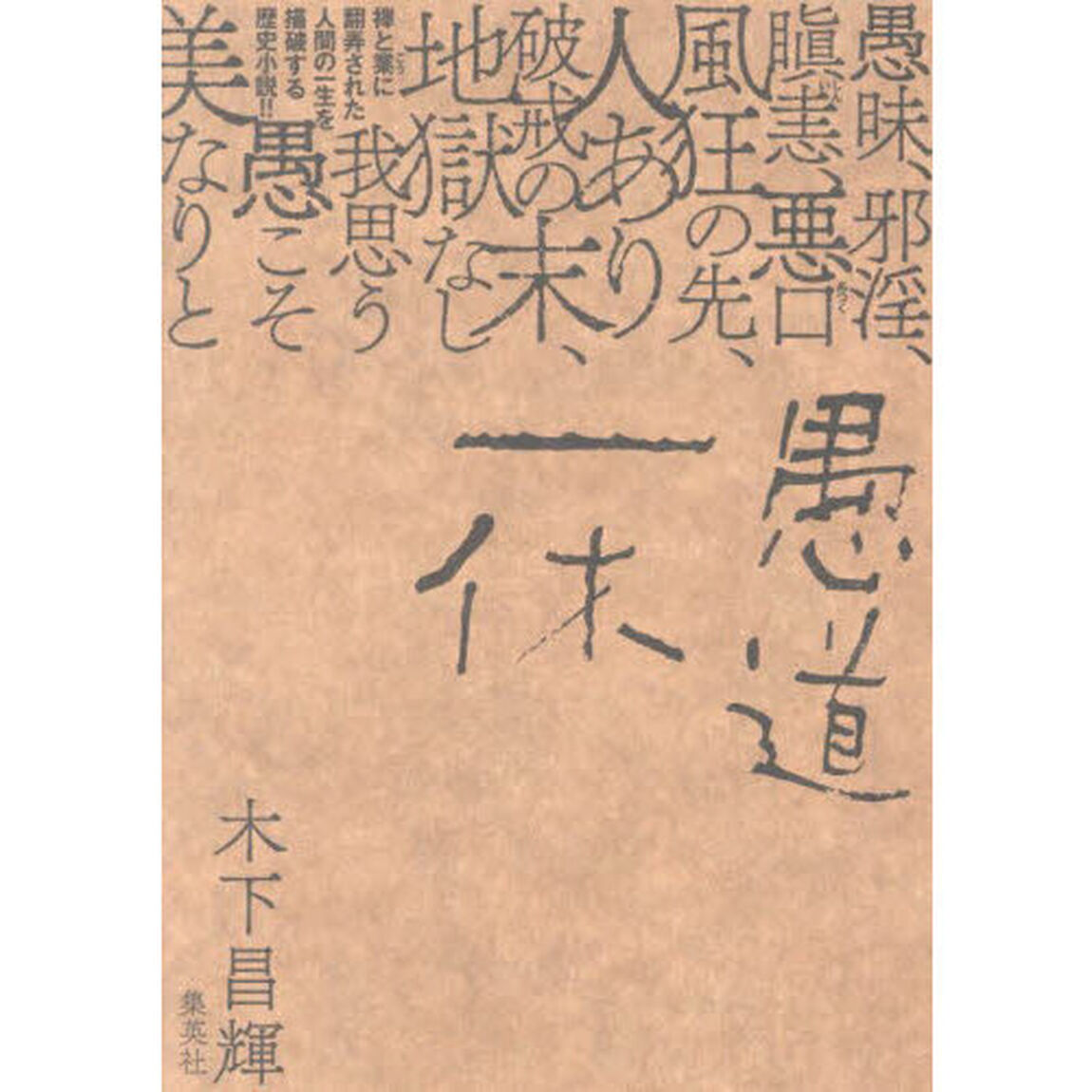 愚道一休