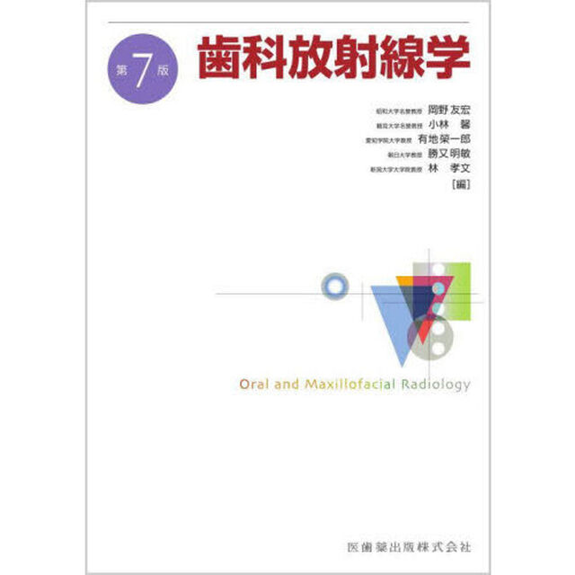 歯科放射線学「第７版」