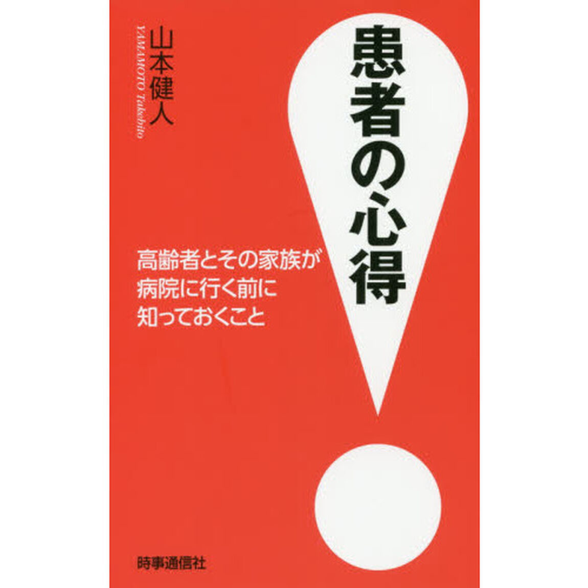 患者の心得　高齢者とその家族が病院に行く前に知っておくこと