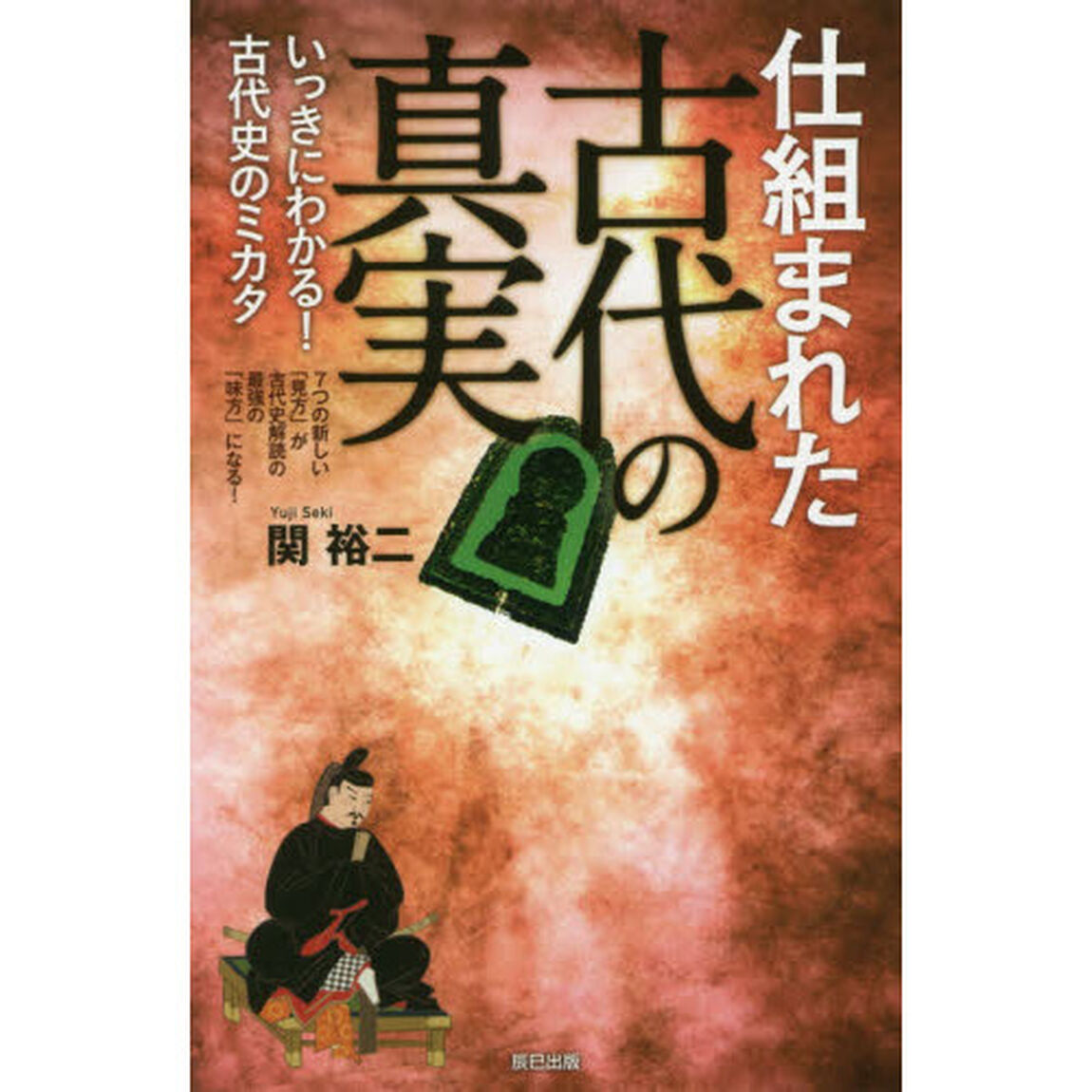 仕組まれた古代の真実　いっきにわかる！古代史のミカタ　７つの新しい「見方」が古代史解読の最強の「味方」になる！