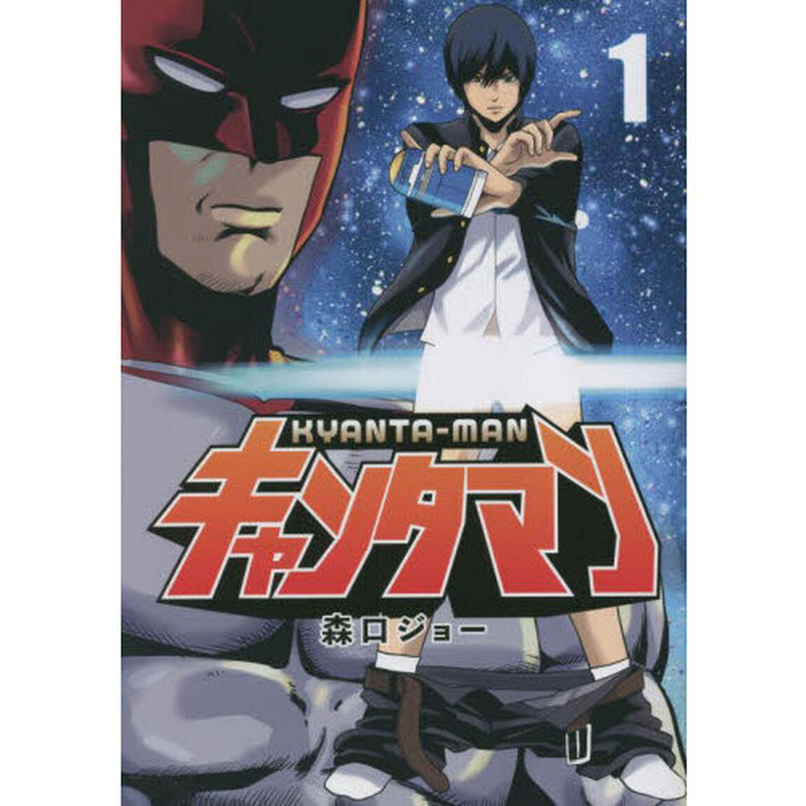 キャンタマン　１
