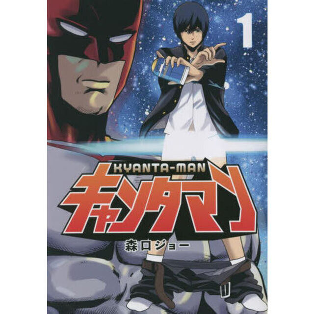 キャンタマン　１