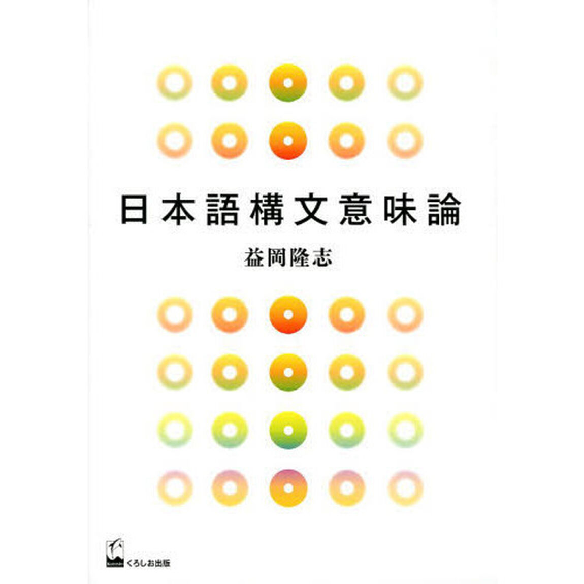 日本語構文意味論