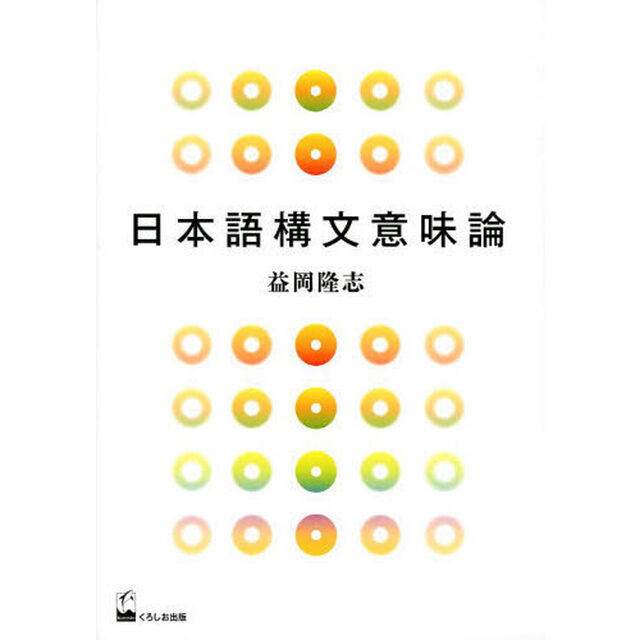 日本語構文意味論