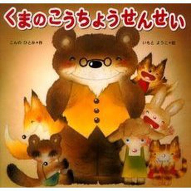 くまのこうちょうせんせい