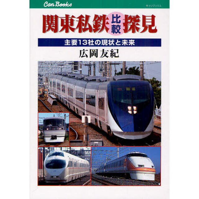 関東私鉄比較探見　主要１３社の現状と未来