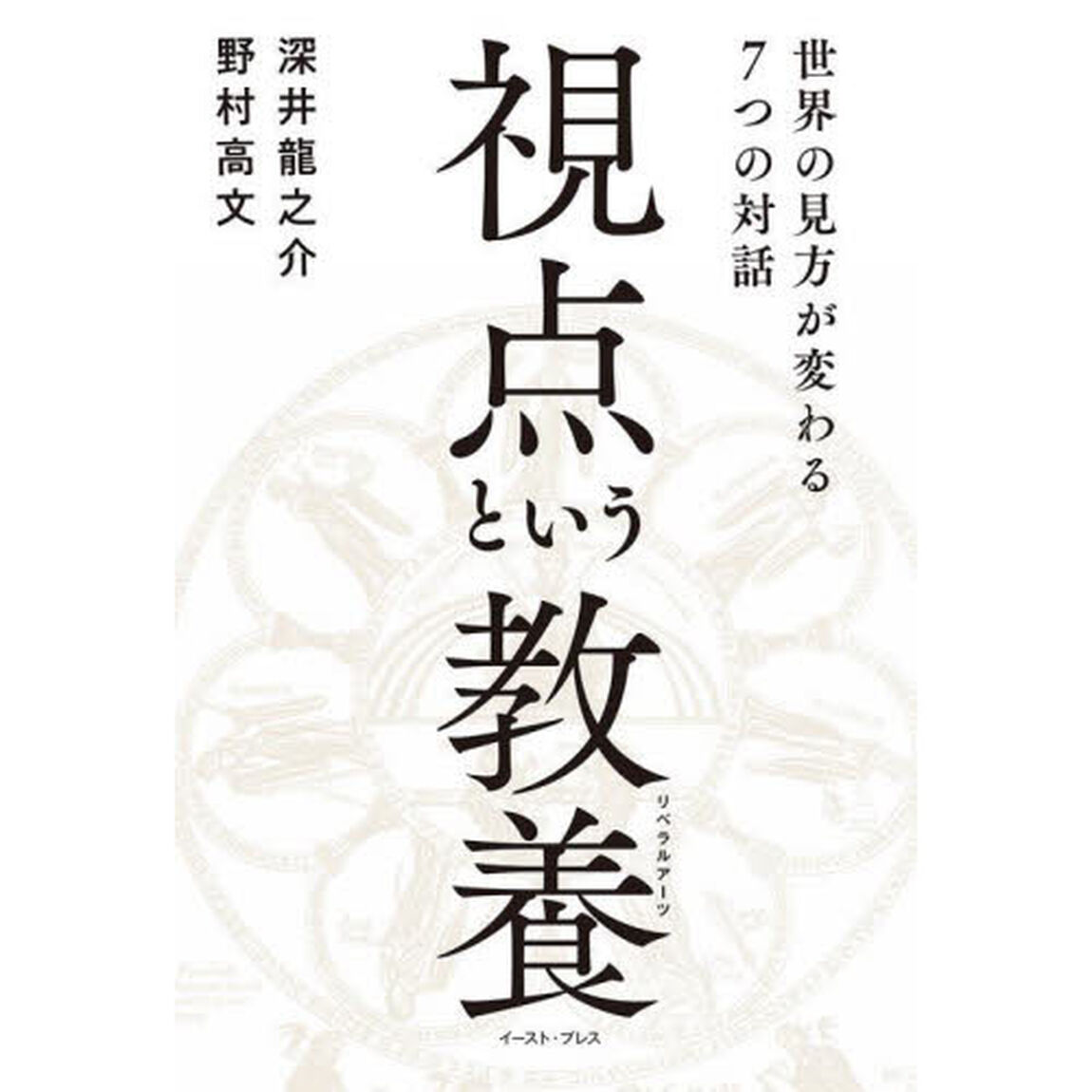 視点という教養（リベラルアーツ）　世界の見方が変わる７つの対話