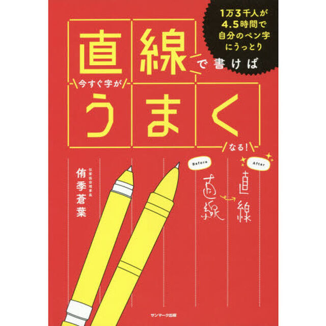 直線で書けば今すぐ字がうまくなる！　１万３千人が４．５時間で自分のペン字にうっとり