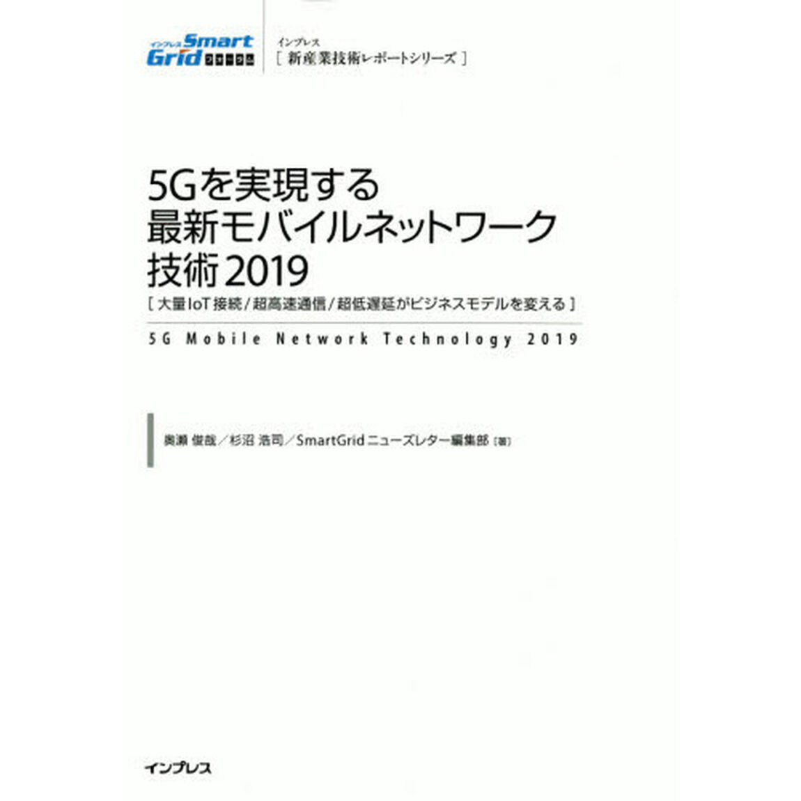５Ｇを実現する最新モバイルネットワーク技術　大量ＩｏＴ接続／超高速通信／超低遅延がビジネスモデルを変える　２０１９